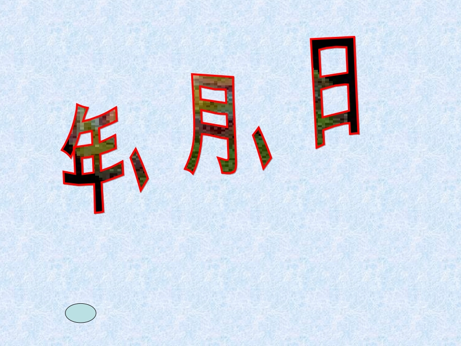 三年级年月日课件_第2页