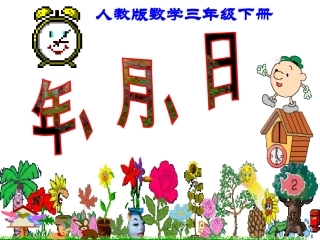 三年级年月日课件