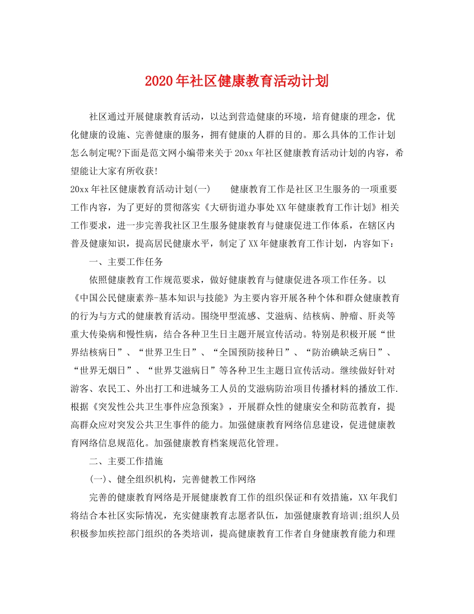 2020年社区健康教育活动计划_第1页