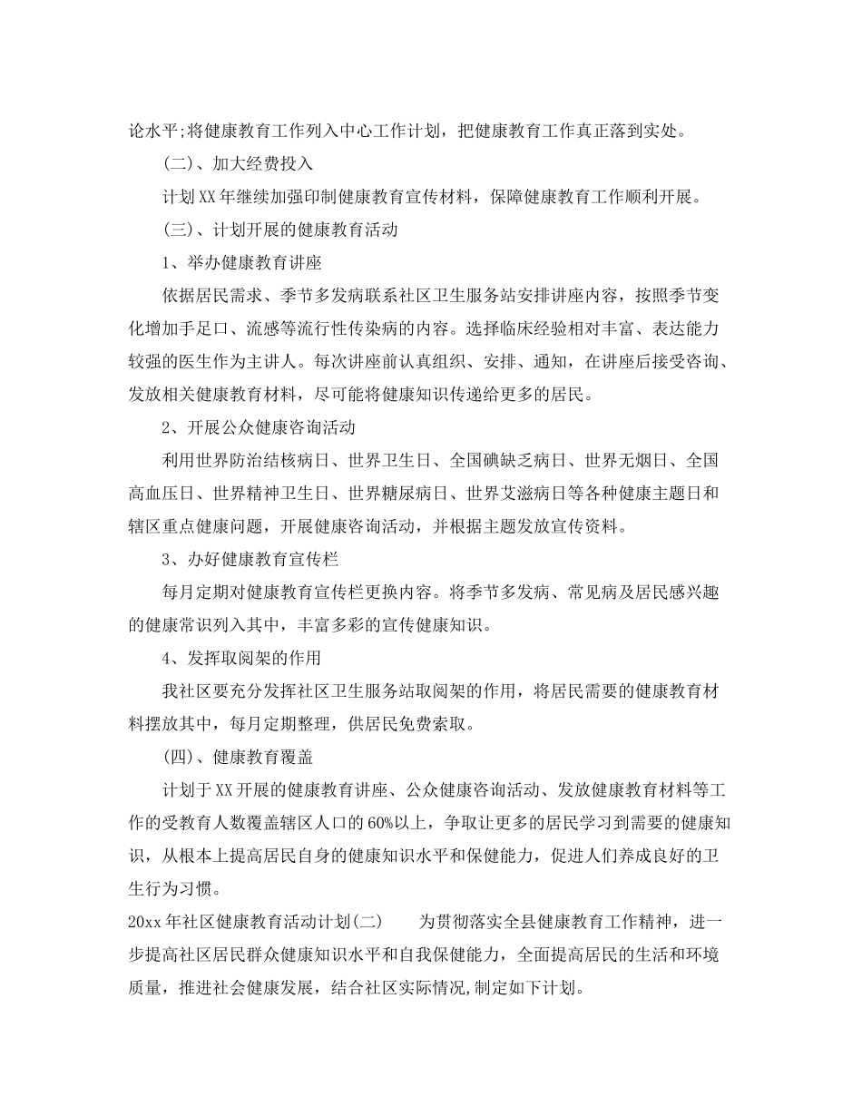 2020年社区健康教育活动计划_第2页