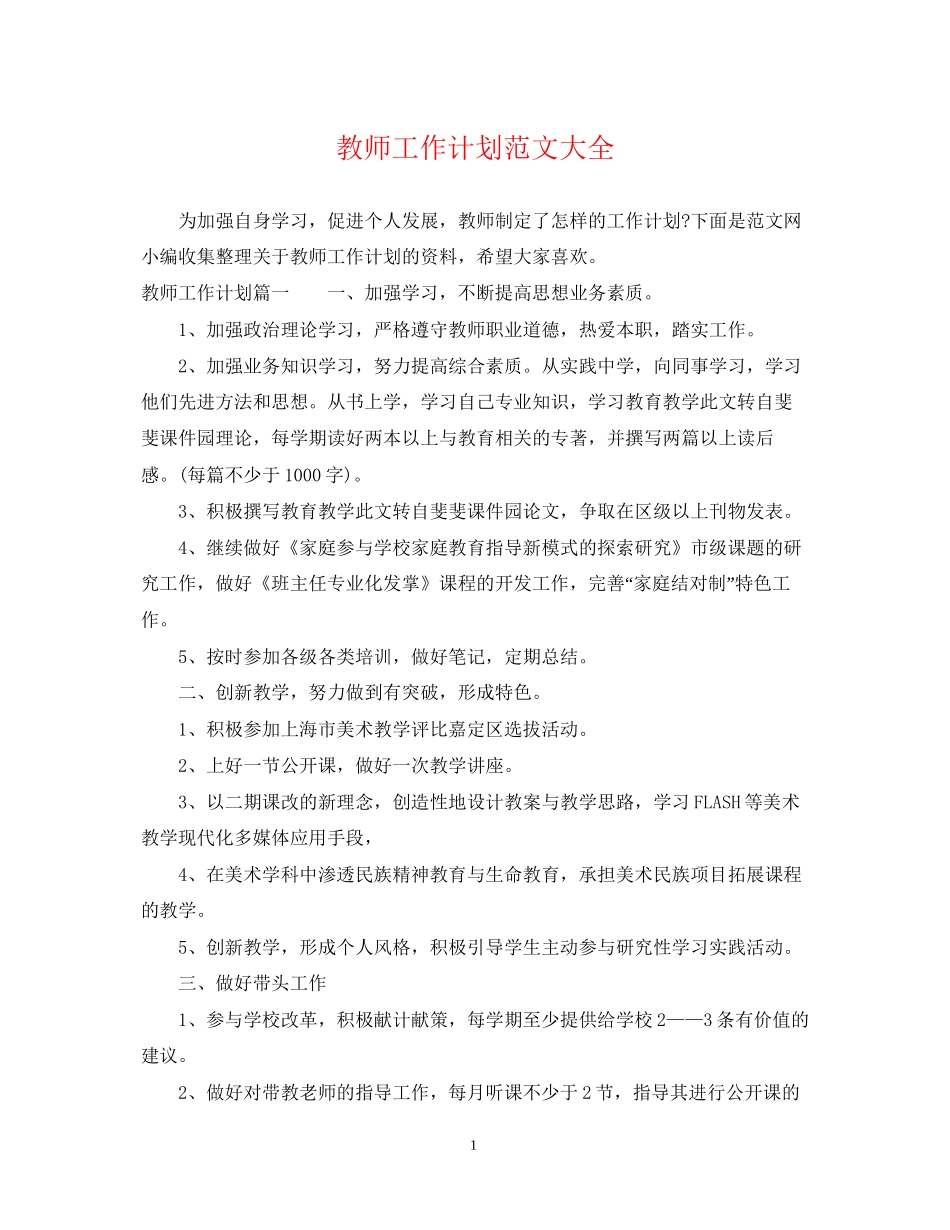 教师工作计划范文大全2_第1页