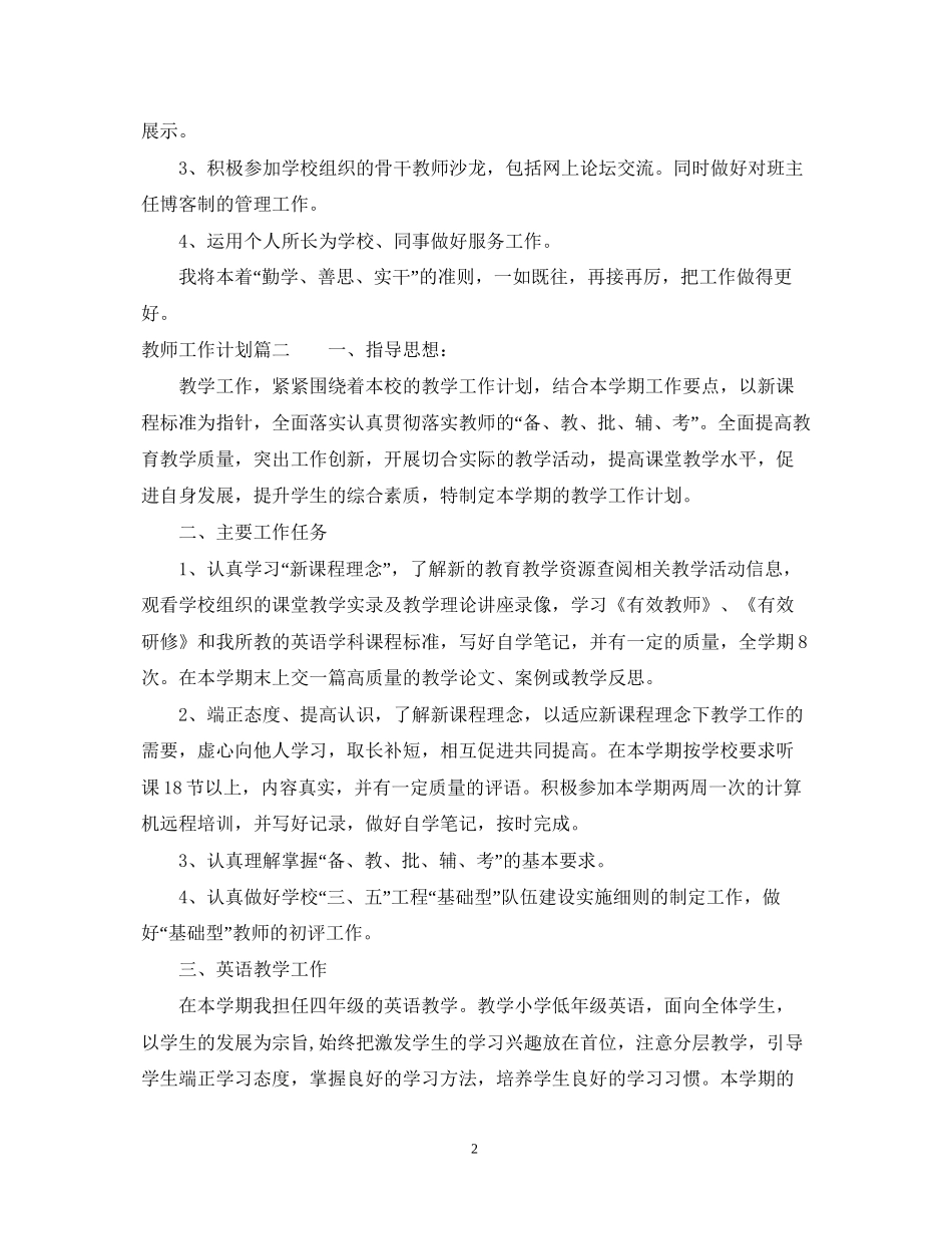 教师工作计划范文大全2_第2页