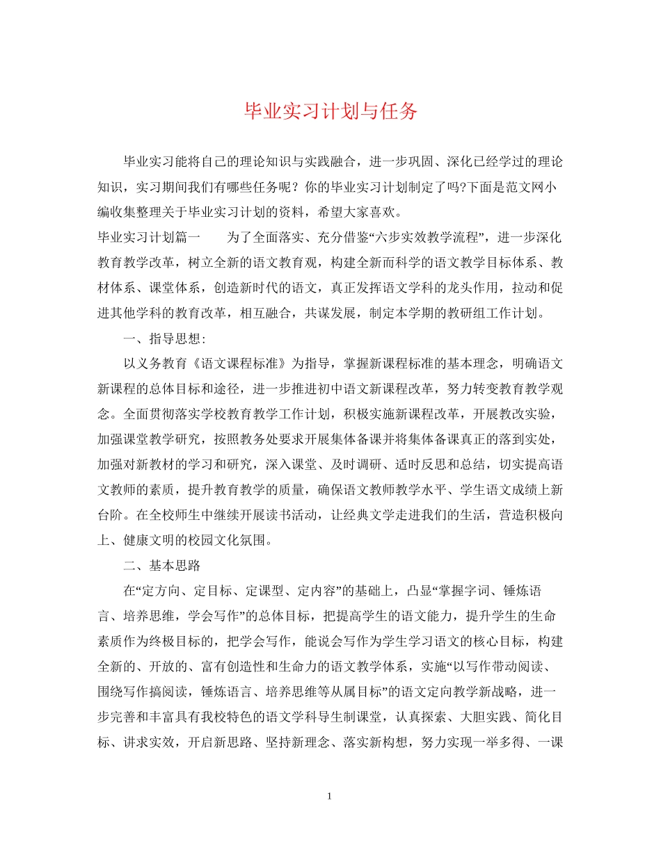 毕业实习计划与任务_第1页