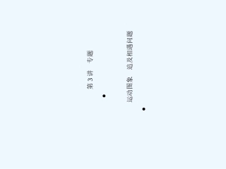 （新课标安徽专版）《金版新学案》2011高三物理一轮复习 运动图象  追及相遇问题课件