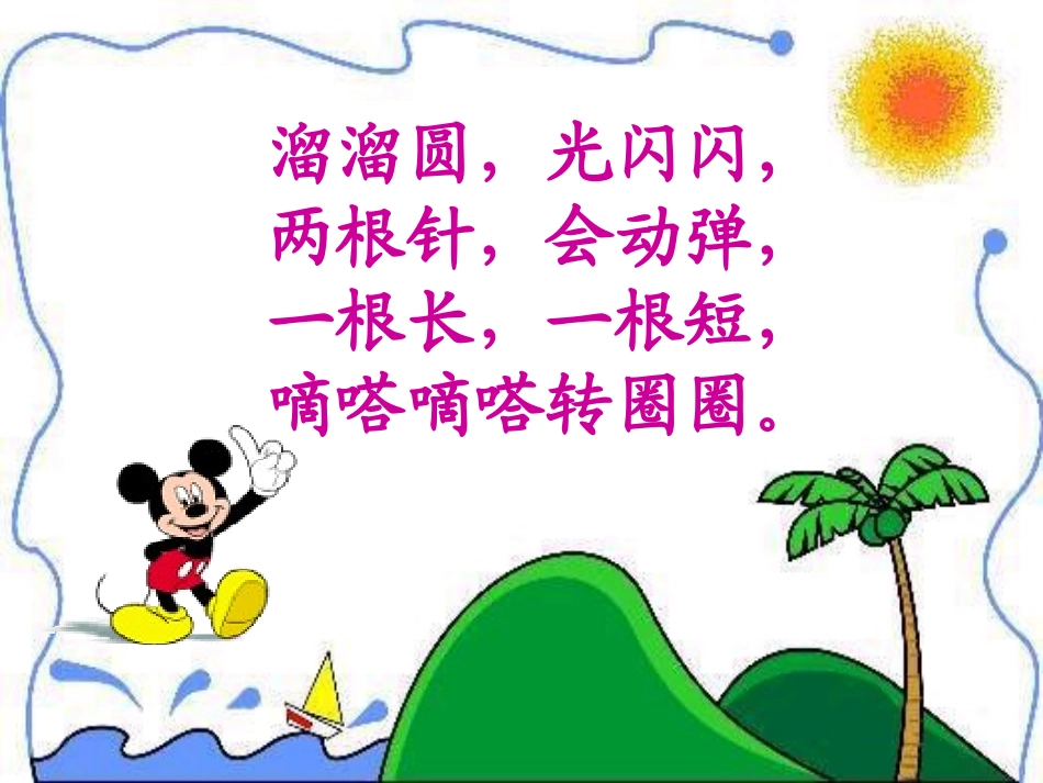 《认识钟表》课件 (3)_第2页