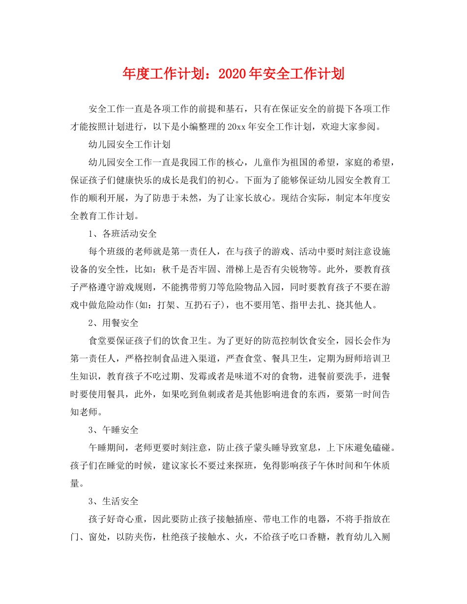 2020年度工作计划年安全工作计划_第1页