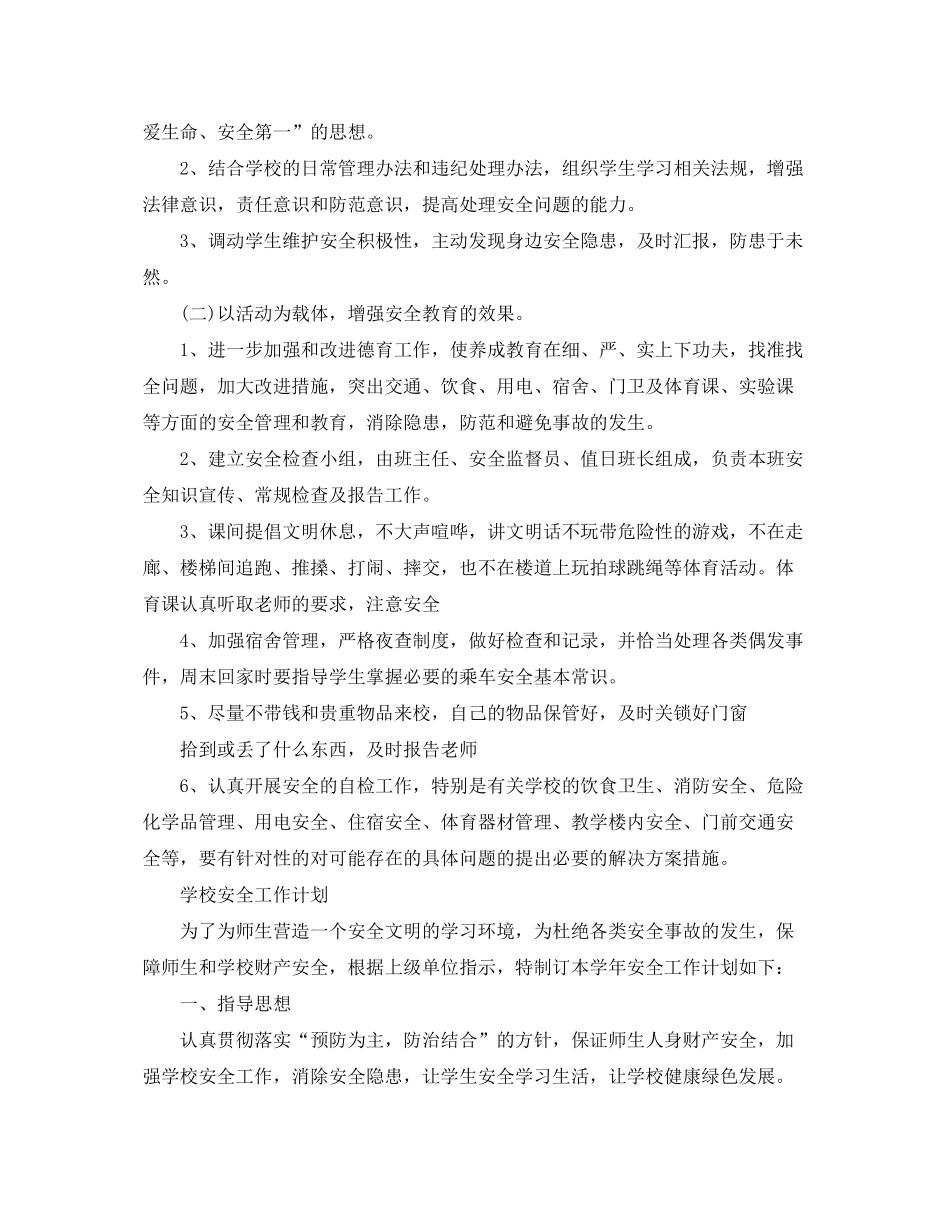 2020年度工作计划年安全工作计划_第3页