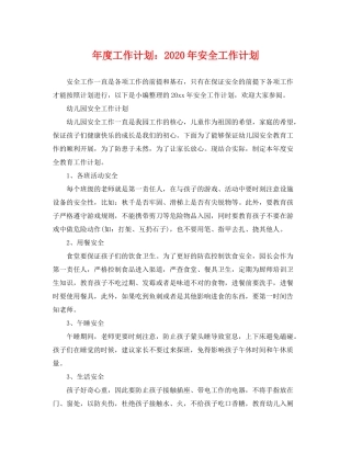 2020年度工作计划年安全工作计划