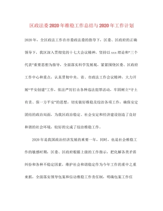 区政法委年维稳工作总结与年工作计划