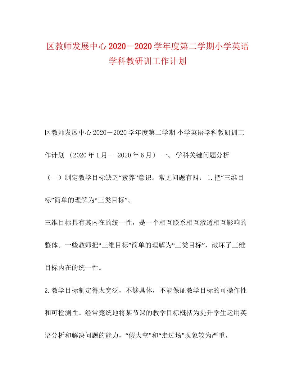 区教师发展中心－学年度第二学期小学英语学科教研训工作计划_第1页