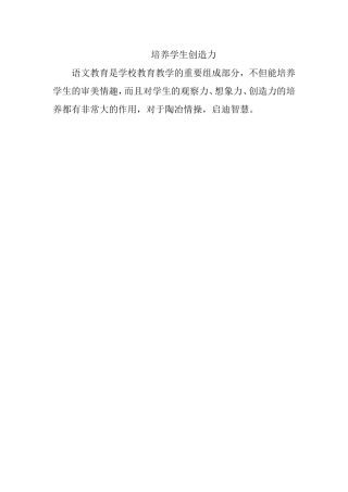 培养学生的创造力