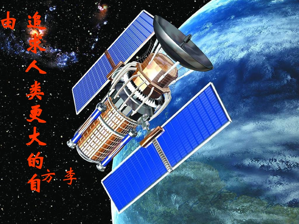 追求人类更大的自由_第1页