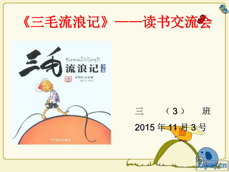 《三毛流浪记》-读书交流会_第1页