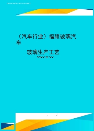 (汽车行业)福耀玻璃汽车玻璃生产工艺