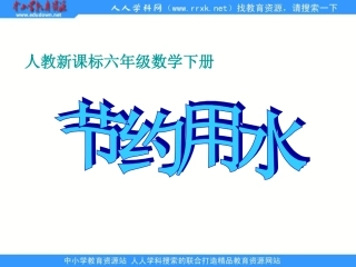 人教课标六下《节约用水》PPT课件