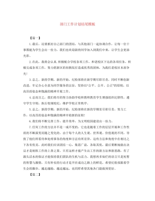 部门工作计划结尾模板