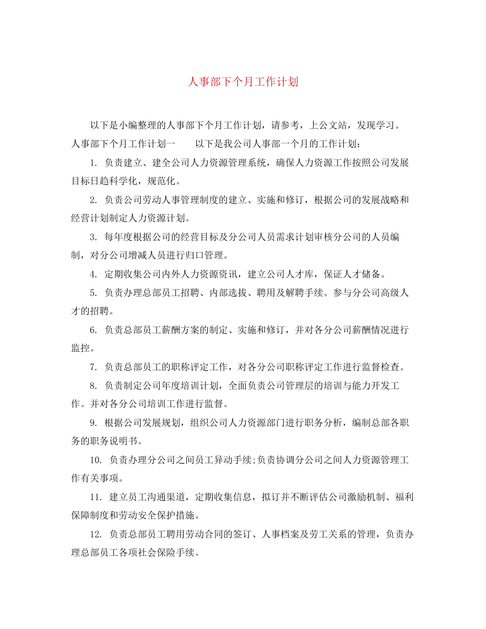 人事部下个月工作计划_第1页