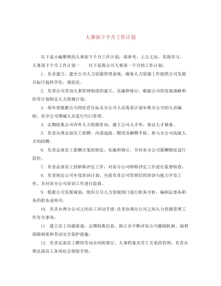 人事部下个月工作计划