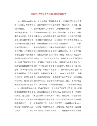 2020年小学校长个人工作计划范文字