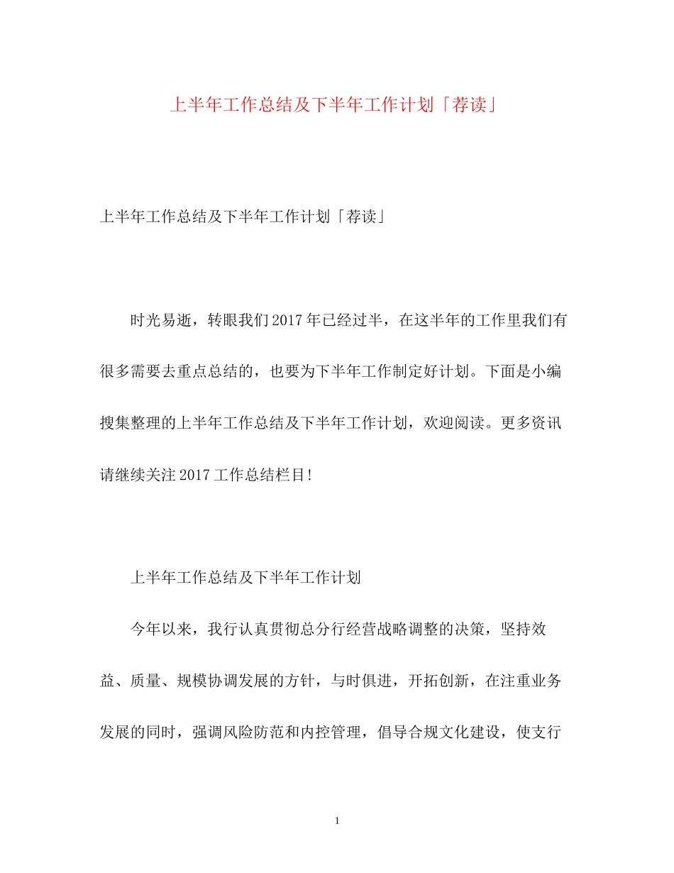 上半年工作总结及下半年工作计划「荐读」_第1页