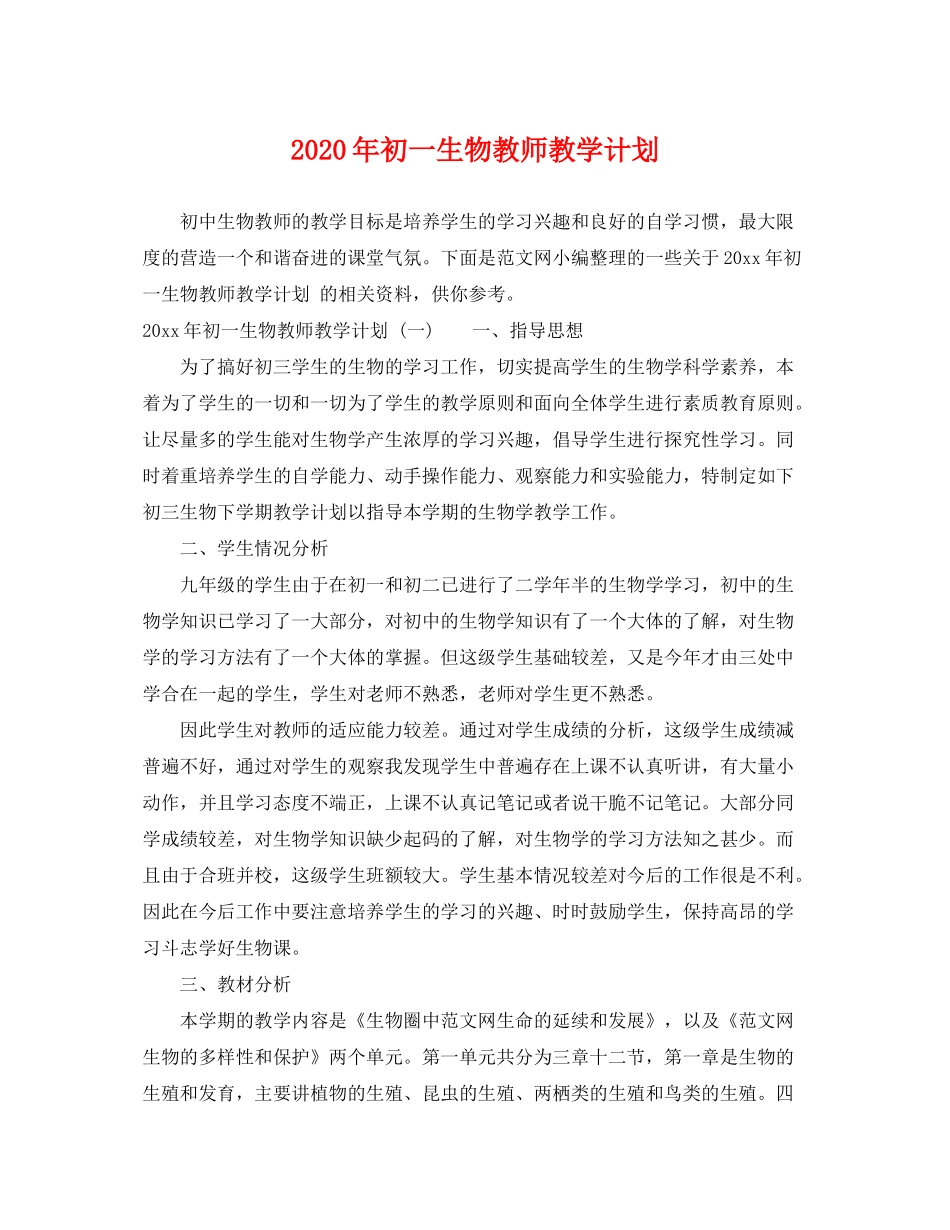 2020年初一生物教师教学计划_第1页