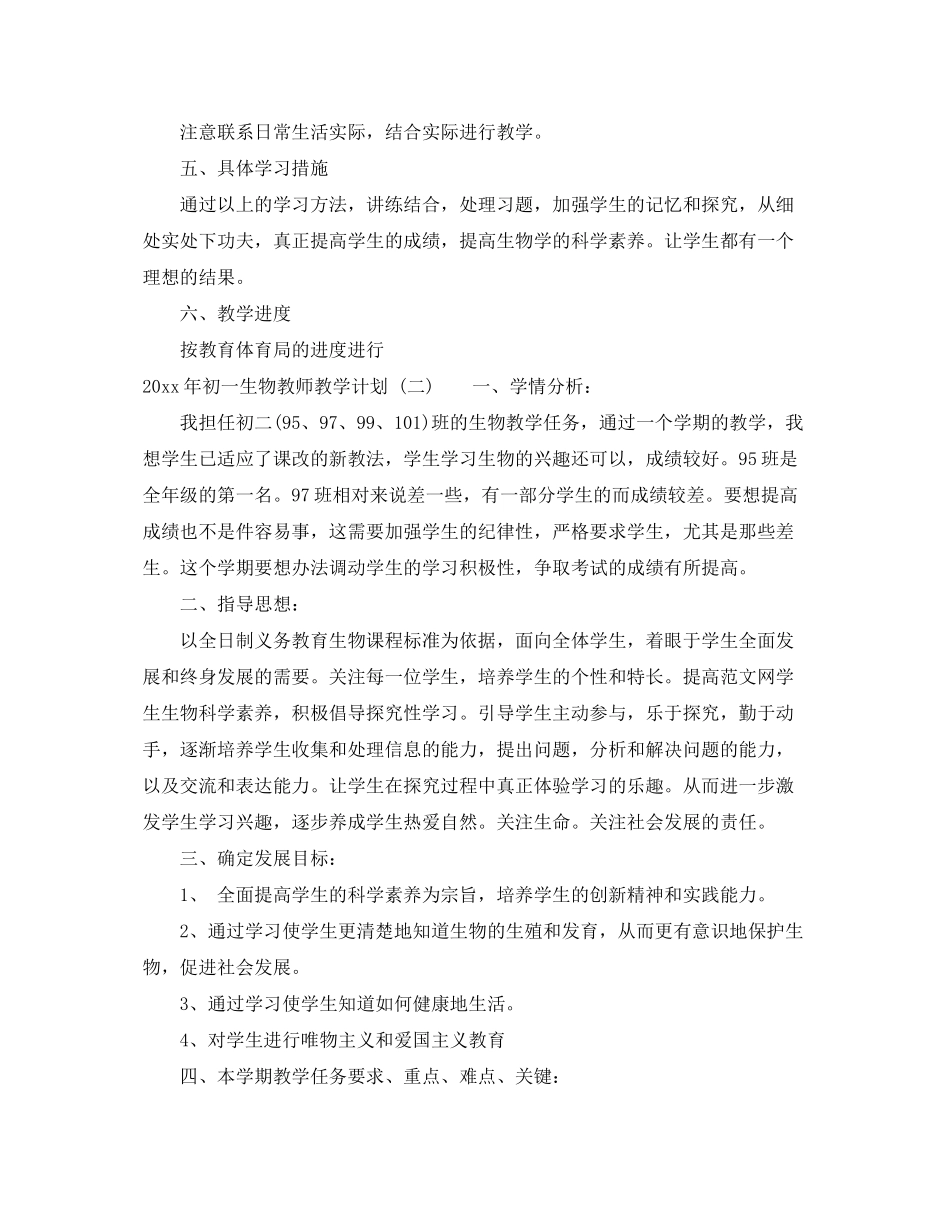 2020年初一生物教师教学计划_第3页