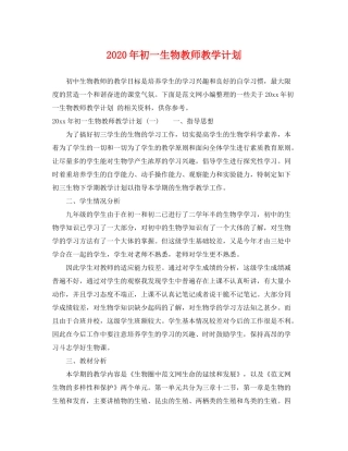 2020年初一生物教师教学计划