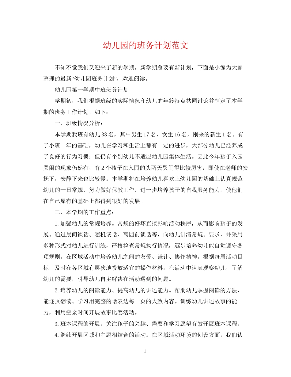 幼儿园的班务计划范文_第1页
