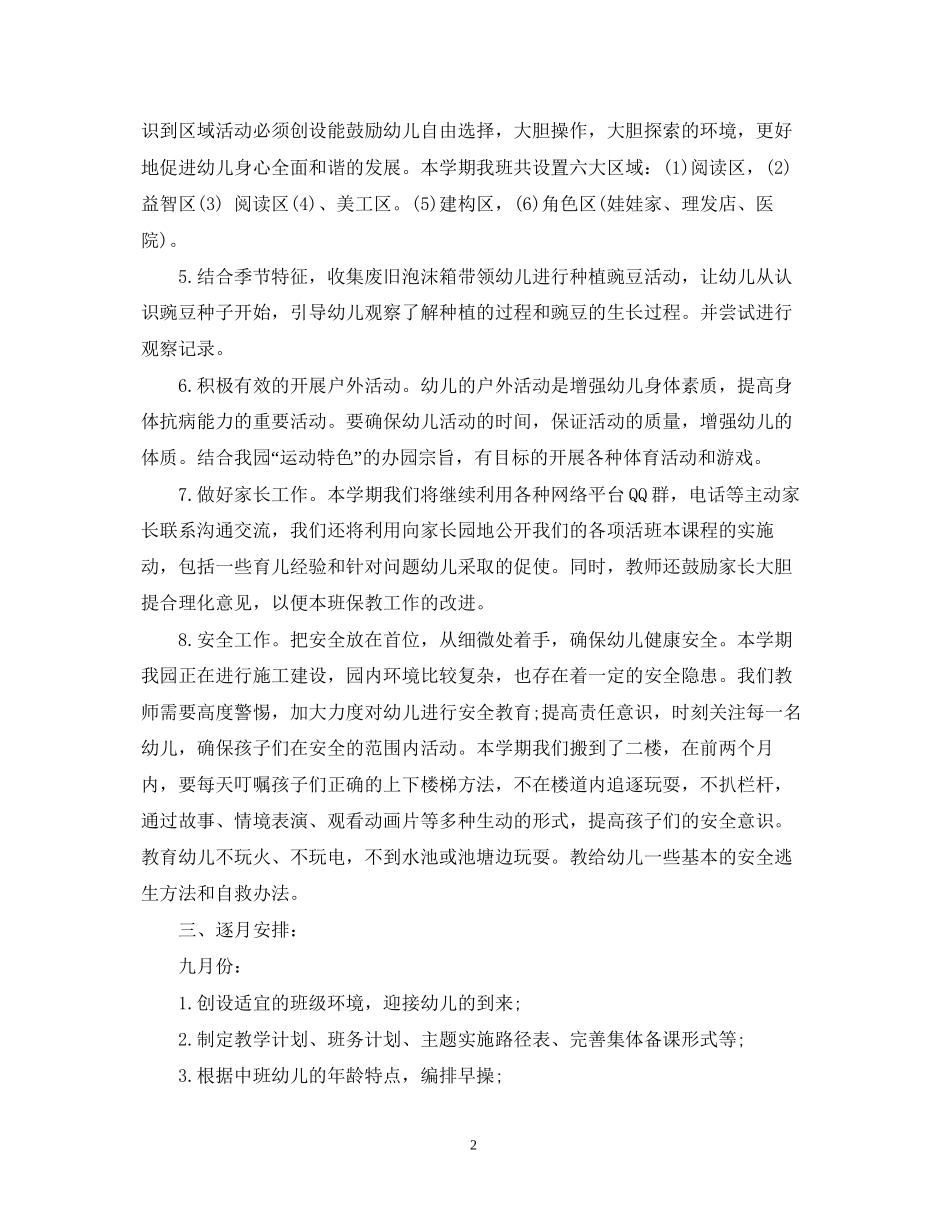 幼儿园的班务计划范文_第2页
