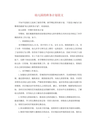 幼儿园的班务计划范文