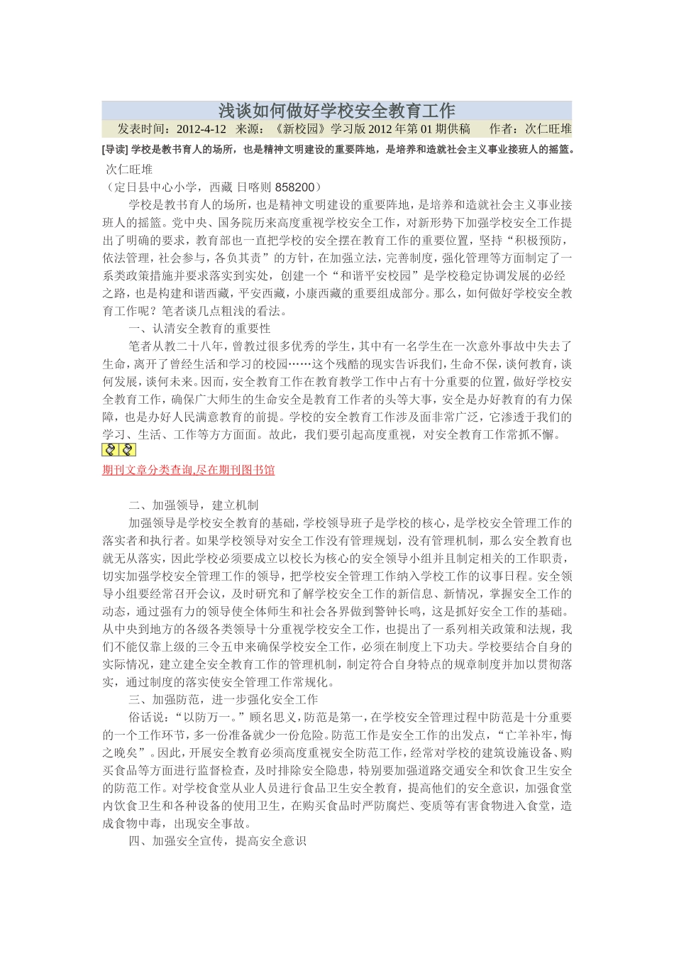 浅谈如何做好学校安全教育工作_第1页