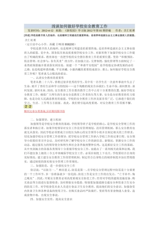 浅谈如何做好学校安全教育工作