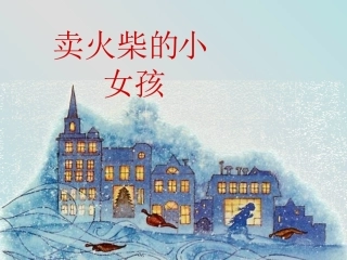 《卖火柴的小女孩》