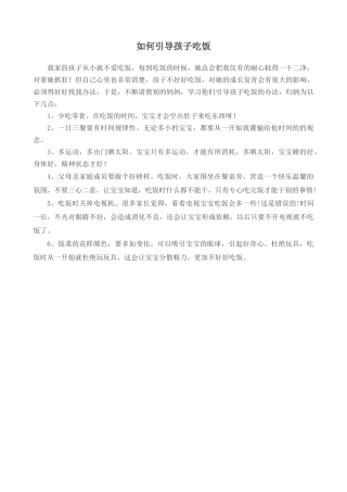如何引导孩子吃饭