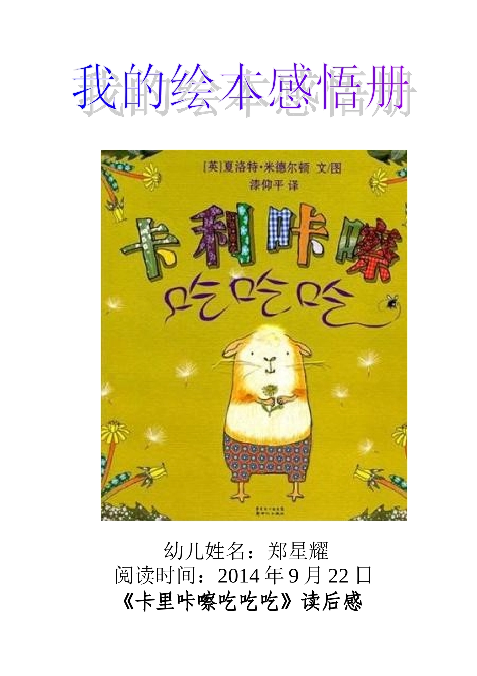 《卡里咔嚓吃吃吃》感悟册_第1页