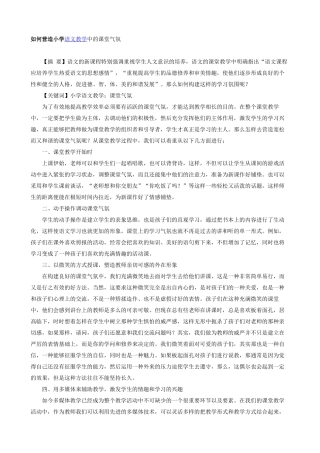 如何营造小学语文教学中的课堂气氛
