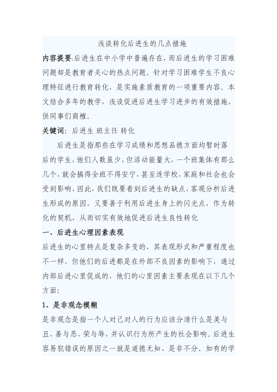 浅谈后进生的转化措施_第1页