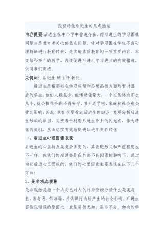 浅谈后进生的转化措施