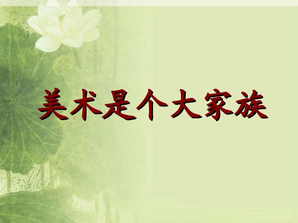 《美术是个大家族》课件1_第1页