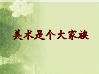 《美术是个大家族》课件1