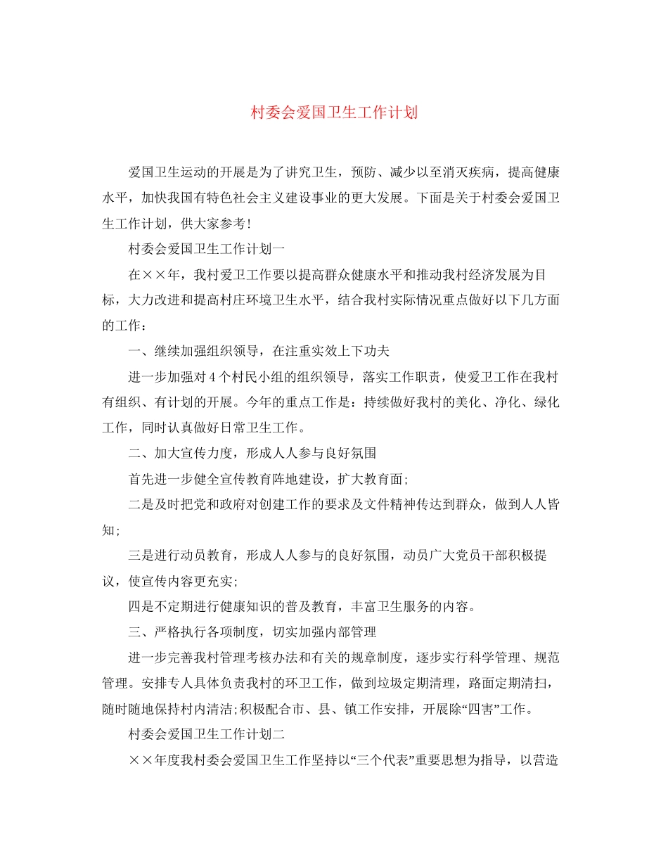 村委会爱国卫生工作计划2_第1页