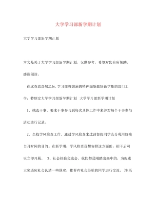 大学学习部新学期计划