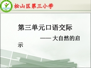 三单元口语交际