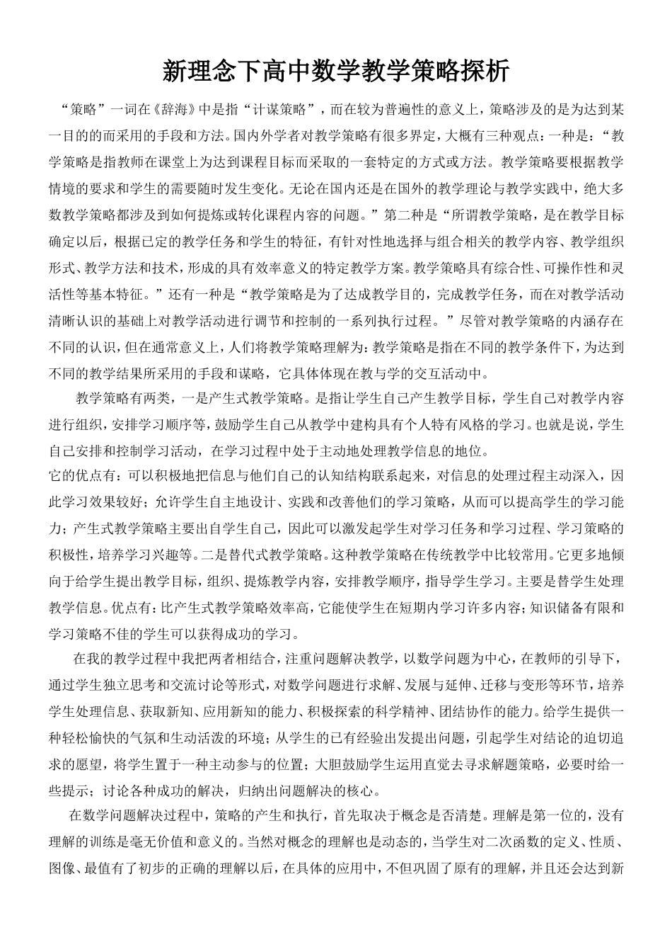 新理念下高中数学教学策略探析_第1页