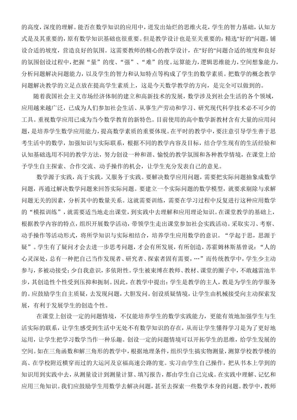 新理念下高中数学教学策略探析_第2页