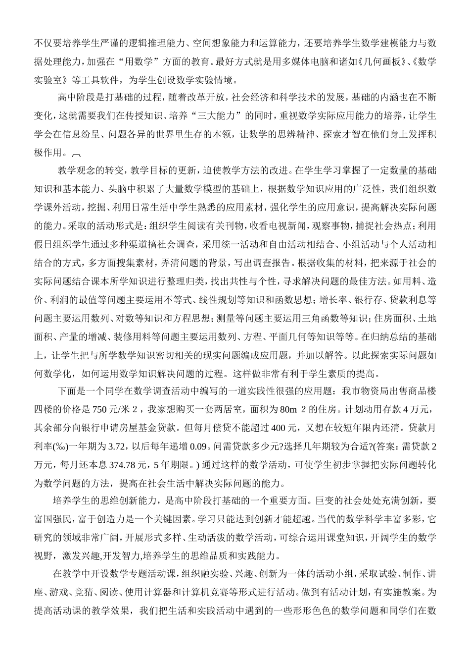 新理念下高中数学教学策略探析_第3页