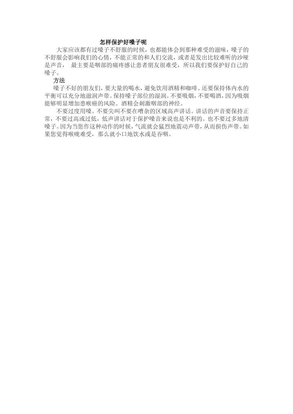 怎样保护好嗓子呢_第1页