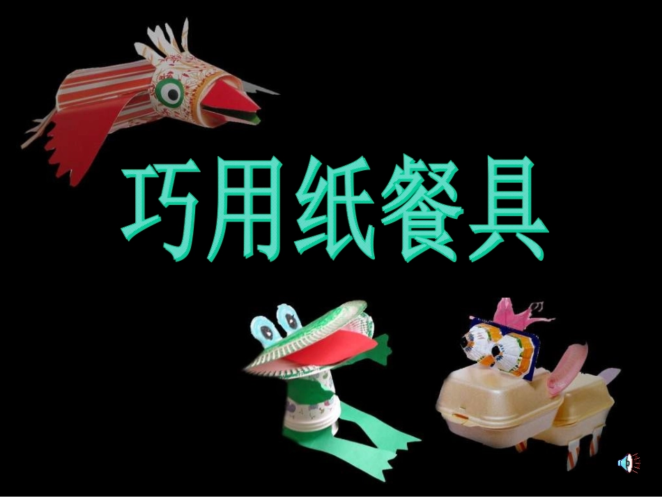 《巧用纸餐具》人美版PPT课件_第2页