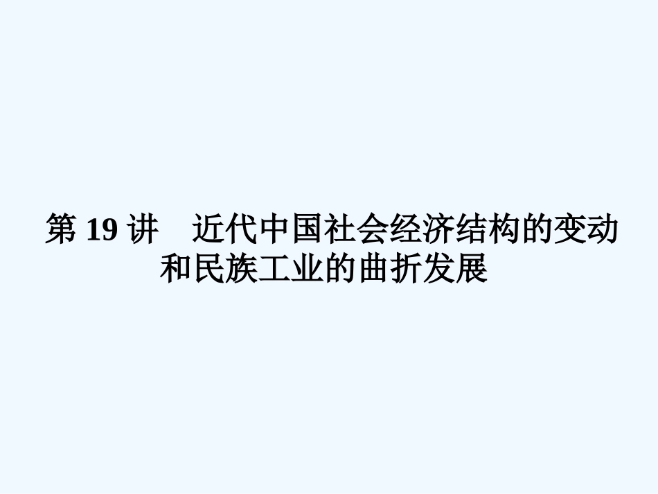 《金版新学案》2011高三历史一轮复习 第19讲 近代中国社会经济结构的变动和民族工业的曲折发展课件 岳麓版_第1页