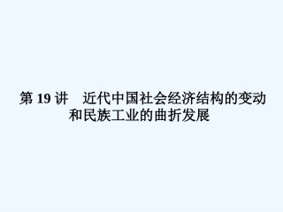《金版新学案》2011高三历史一轮复习 第19讲 近代中国社会经济结构的变动和民族工业的曲折发展课件 岳麓版